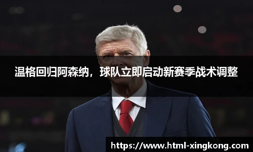 温格回归阿森纳，球队立即启动新赛季战术调整