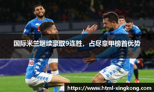 国际米兰继续豪取9连胜，占尽意甲榜首优势