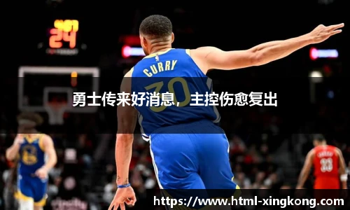 勇士传来好消息，主控伤愈复出
