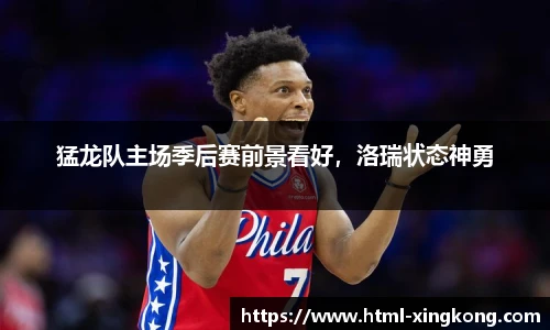 猛龙队主场季后赛前景看好，洛瑞状态神勇