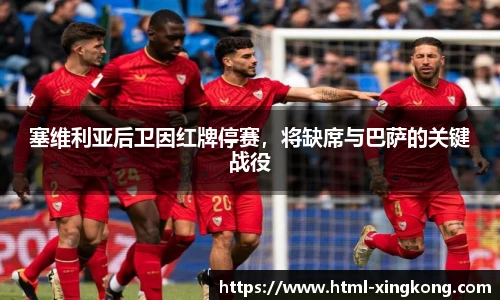 塞维利亚后卫因红牌停赛，将缺席与巴萨的关键战役