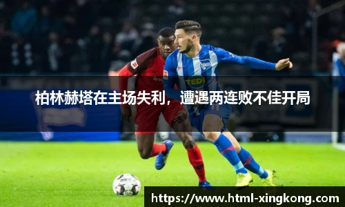 柏林赫塔在主场失利，遭遇两连败不佳开局