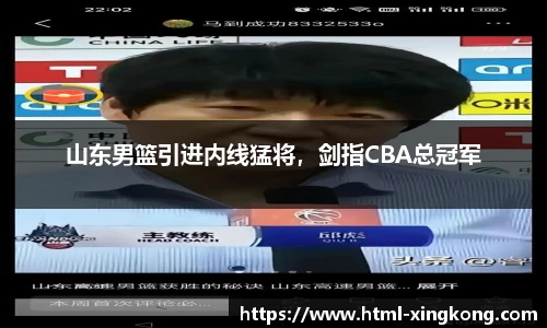 山东男篮引进内线猛将，剑指CBA总冠军