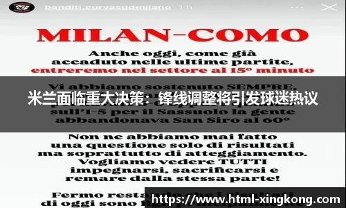 米兰面临重大决策：锋线调整将引发球迷热议