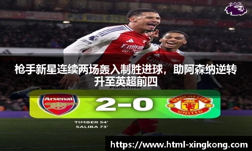枪手新星连续两场轰入制胜进球，助阿森纳逆转升至英超前四