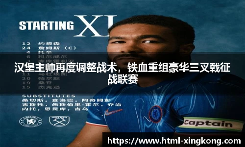 汉堡主帅再度调整战术，铁血重组豪华三叉戟征战联赛