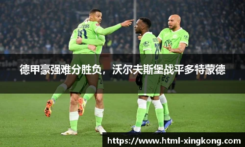 德甲豪强难分胜负，沃尔夫斯堡战平多特蒙德