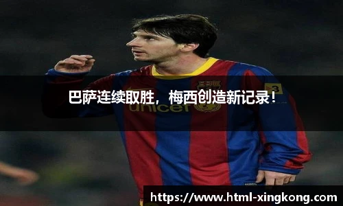 巴萨连续取胜，梅西创造新记录！