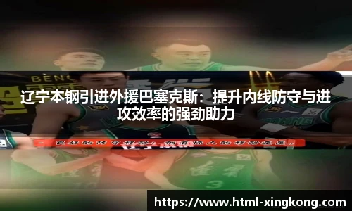 辽宁本钢引进外援巴塞克斯：提升内线防守与进攻效率的强劲助力