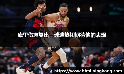 库里伤愈复出，球迷热切期待他的表现