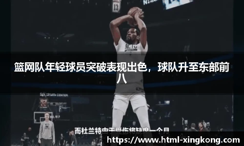 篮网队年轻球员突破表现出色，球队升至东部前八