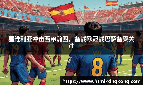 塞维利亚冲击西甲前四，备战欧冠战巴萨备受关注