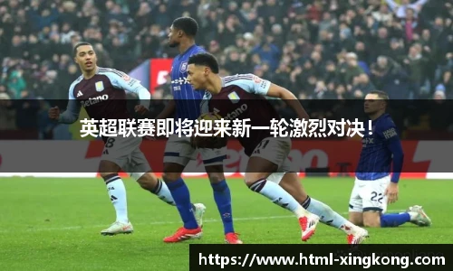 英超联赛即将迎来新一轮激烈对决！