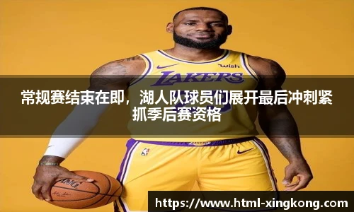 常规赛结束在即，湖人队球员们展开最后冲刺紧抓季后赛资格