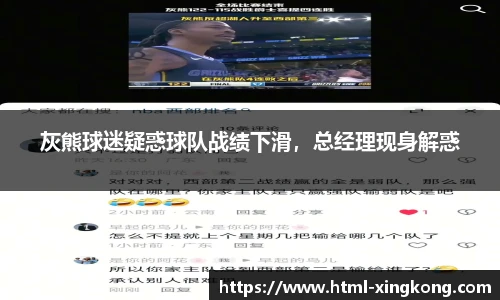 灰熊球迷疑惑球队战绩下滑，总经理现身解惑