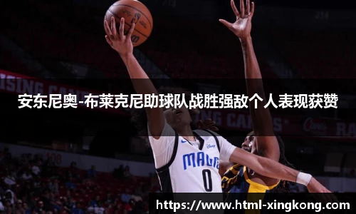 安东尼奥-布莱克尼助球队战胜强敌个人表现获赞