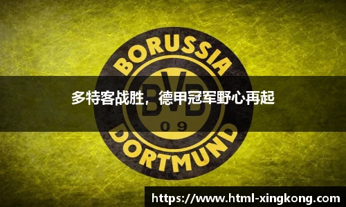 多特客战胜，德甲冠军野心再起