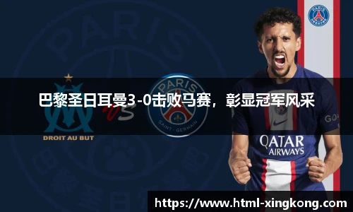 巴黎圣日耳曼3-0击败马赛，彰显冠军风采