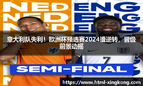 意大利队失利！欧洲杯预选赛2024遭逆转，晋级前景动摇