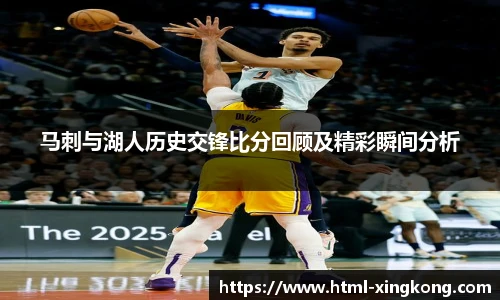 马刺与湖人历史交锋比分回顾及精彩瞬间分析