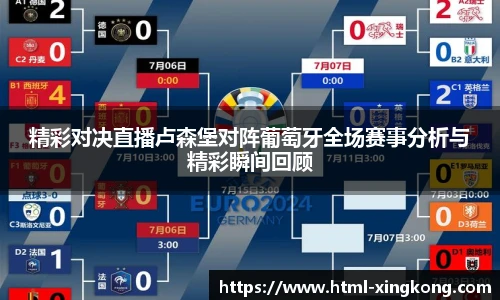 精彩对决直播卢森堡对阵葡萄牙全场赛事分析与精彩瞬间回顾