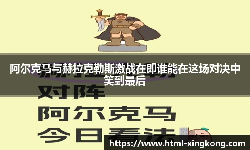 阿尔克马与赫拉克勒斯激战在即谁能在这场对决中笑到最后