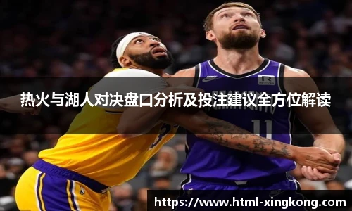 热火与湖人对决盘口分析及投注建议全方位解读