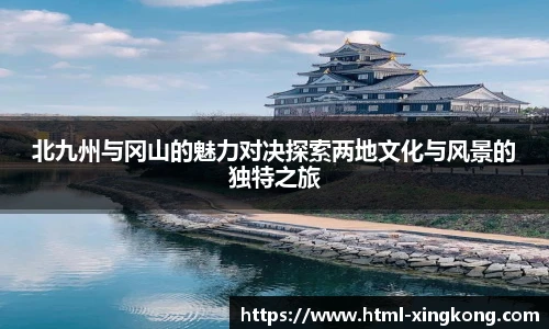 北九州与冈山的魅力对决探索两地文化与风景的独特之旅