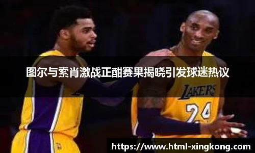 图尔与索肖激战正酣赛果揭晓引发球迷热议