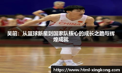 吴前：从篮球新星到国家队核心的成长之路与辉煌成就