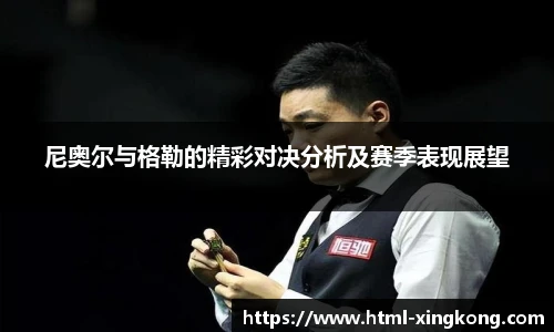 尼奥尔与格勒的精彩对决分析及赛季表现展望