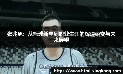 张兆旭：从篮球新星到职业生涯的辉煌蜕变与未来展望