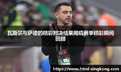 瓦斯尔与萨德的精彩对决结果揭晓赛季精彩瞬间回顾