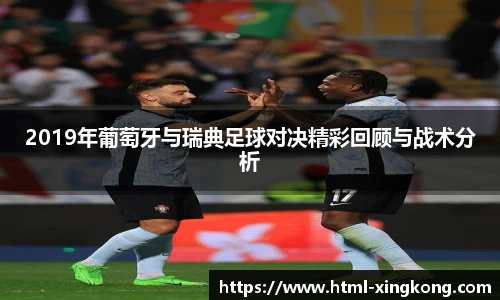 2019年葡萄牙与瑞典足球对决精彩回顾与战术分析
