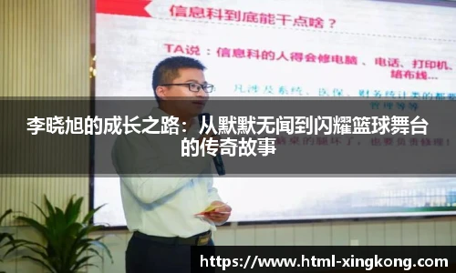 李晓旭的成长之路：从默默无闻到闪耀篮球舞台的传奇故事