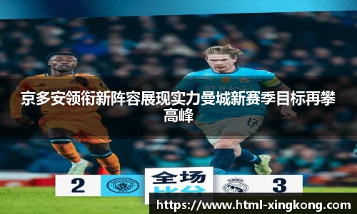 京多安领衔新阵容展现实力曼城新赛季目标再攀高峰