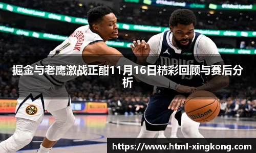 掘金与老鹰激战正酣11月16日精彩回顾与赛后分析