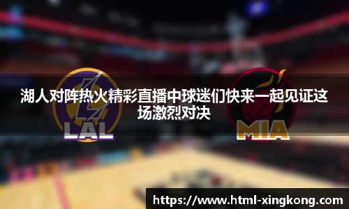 湖人对阵热火精彩直播中球迷们快来一起见证这场激烈对决