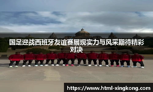 国足迎战西班牙友谊赛展现实力与风采期待精彩对决