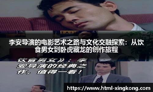 李安导演的电影艺术之路与文化交融探索：从饮食男女到卧虎藏龙的创作旅程