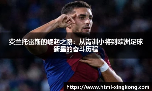 费兰托雷斯的崛起之路：从青训小将到欧洲足球新星的奋斗历程