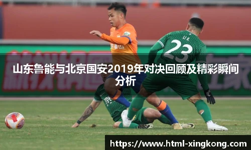 山东鲁能与北京国安2019年对决回顾及精彩瞬间分析
