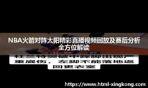 NBA火箭对阵太阳精彩直播视频回放及赛后分析全方位解读