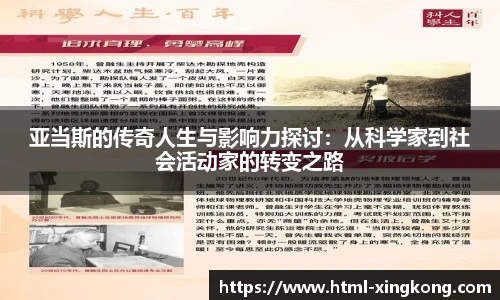 亚当斯的传奇人生与影响力探讨：从科学家到社会活动家的转变之路