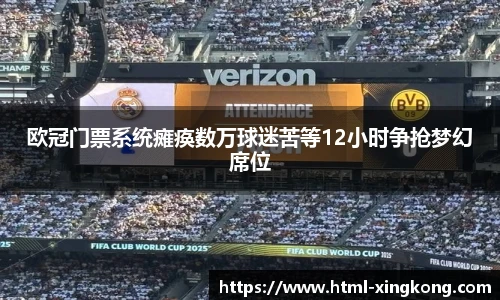 欧冠门票系统瘫痪数万球迷苦等12小时争抢梦幻席位