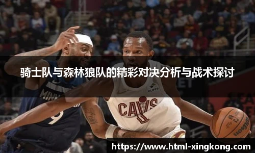 骑士队与森林狼队的精彩对决分析与战术探讨