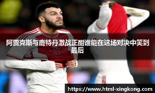 阿贾克斯与鹿特丹激战正酣谁能在这场对决中笑到最后