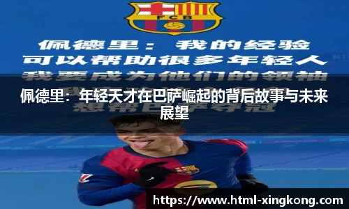 佩德里：年轻天才在巴萨崛起的背后故事与未来展望