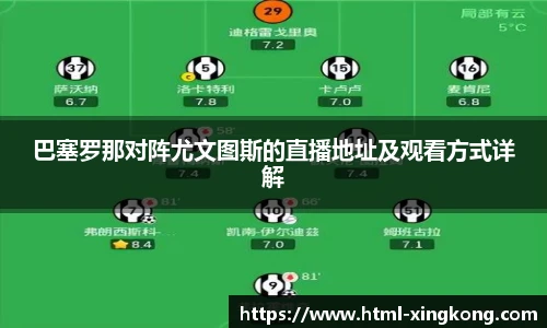 巴塞罗那对阵尤文图斯的直播地址及观看方式详解