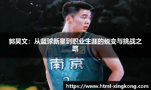 郭昊文：从篮球新星到职业生涯的蜕变与挑战之路
